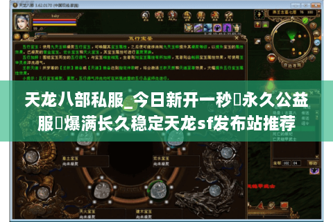 天龙八部私服_今日新开一秒▷永久公益服◁爆满长久稳定天龙sf发布站推荐 天龙八部私服_今日新开一秒▷永久公益服◁爆满长久稳定天龙sf发布站推荐