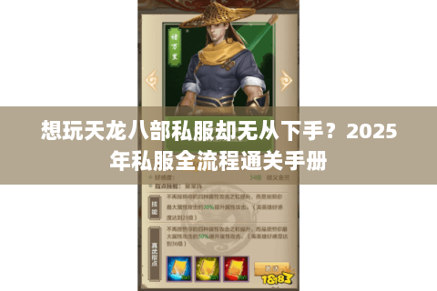 想玩天龙八部私服却无从下手?2025年私服全流程通关手册 想玩天龙八部私服却无从下手?2025年私服全流程通关手册