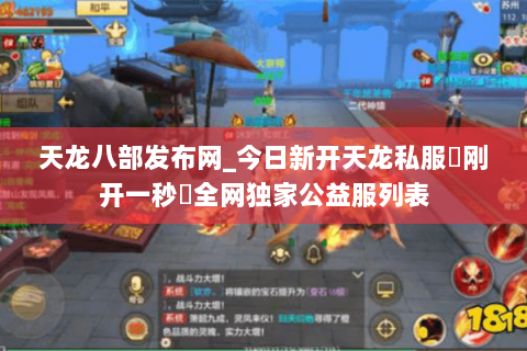 天龙八部发布网_今日新开天龙私服▷刚开一秒◁全网独家公益服列表 天龙八部发布网_今日新开天龙私服▷刚开一秒◁全网独家公益服列表