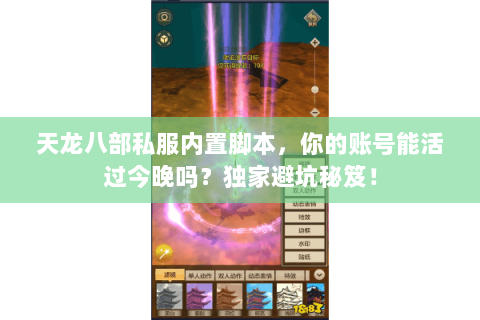 天龙八部私服内置脚本,你的账号能活过今晚吗?独家避坑秘笈! 天龙八部私服内置脚本,你的账号能活过今晚吗?独家避坑秘笈!