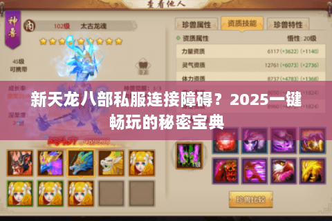 新天龙八部私服连接障碍?2025一键畅玩的秘密宝典 新天龙八部私服连接障碍?2025一键畅玩的秘密宝典