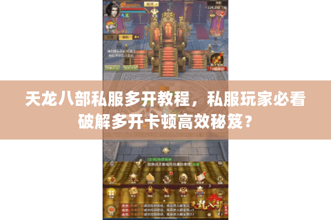 天龙八部私服多开教程,私服玩家必看破解多开卡顿高效秘笈? 天龙八部私服多开教程,私服玩家必看破解多开卡顿高效秘笈?