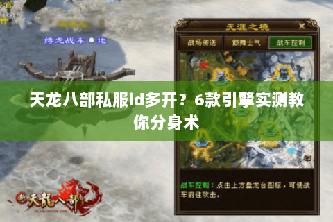 天龙八部私服id多开?6款引擎实测教你分身术 天龙八部私服id多开?6款引擎实测教你分身术