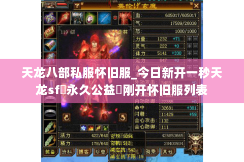 天龙八部私服怀旧服_今日新开一秒天龙sf▷永久公益◁刚开怀旧服列表 天龙八部私服怀旧服_今日新开一秒天龙sf▷永久公益◁刚开怀旧服列表