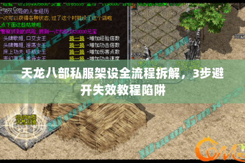 天龙八部私服架设全流程拆解,3步避开失效教程陷阱 天龙八部私服架设全流程拆解,3步避开失效教程陷阱