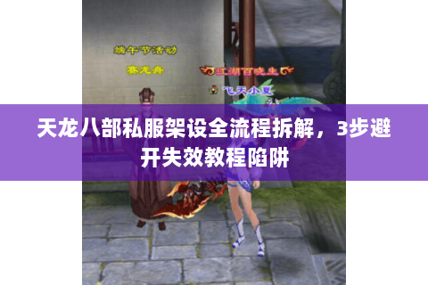 天龙八部私服架设全流程拆解,3步避开失效教程陷阱 天龙八部私服架设全流程拆解,3步避开失效教程陷阱
