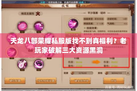 天龙八部荣耀私服版找不到真福利?老玩家破解三大资源黑洞 天龙八部荣耀私服版找不到真福利?老玩家破解三大资源黑洞