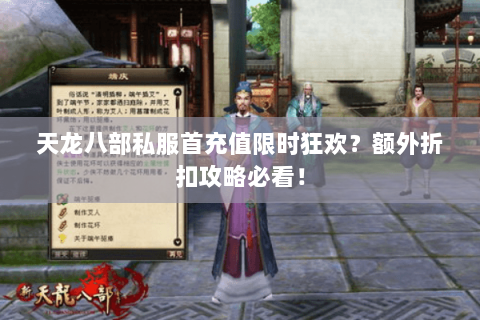 天龙八部私服首充值限时狂欢?额外折扣攻略必看! 天龙八部私服首充值限时狂欢?额外折扣攻略必看!