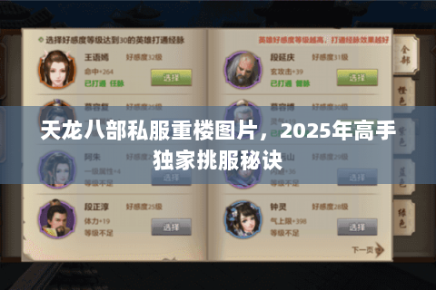 天龙八部私服重楼图片,2025年高手独家挑服秘诀 天龙八部私服重楼图片,2025年高手独家挑服秘诀