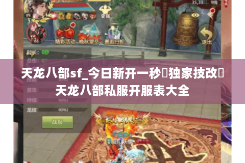 天龙八部sf_今日新开一秒▷独家技改◁天龙八部私服开服表大全 天龙八部sf_今日新开一秒▷独家技改◁天龙八部私服开服表大全