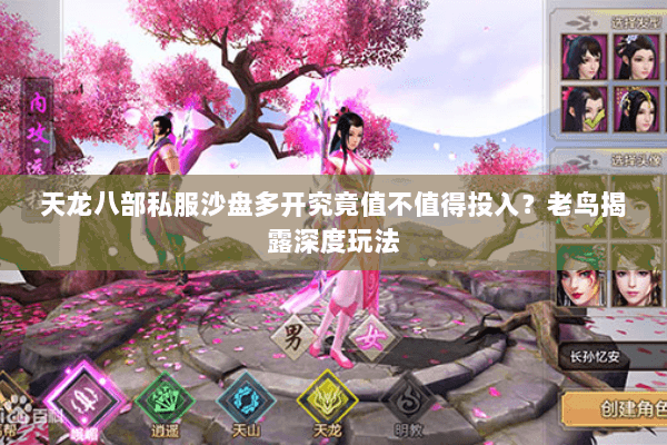 天龙八部私服沙盘多开究竟值不值得投入?老鸟揭露深度玩法 天龙八部私服沙盘多开究竟值不值得投入?老鸟揭露深度玩法