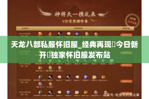 天龙八部私服怀旧服_经典再现▷今日新开◁独家怀旧服发布站 天龙八部私服怀旧服_经典再现▷今日新开◁独家怀旧服发布站