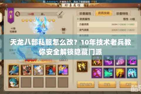 天龙八部私服怎么改？10年技术老兵教你安全解锁隐藏门派