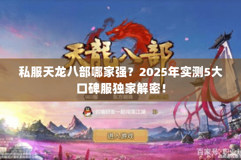 私服天龙八部哪家强?2025年实测5大口碑服独家解密! 私服天龙八部哪家强?2025年实测5大口碑服独家解密!
