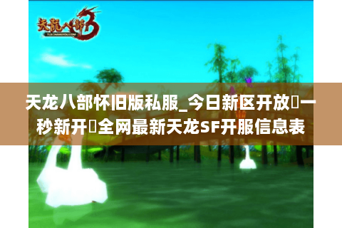 天龙八部怀旧版私服_今日新区开放▷一秒新开◁全网最新天龙SF开服信息表 天龙八部怀旧版私服_今日新区开放▷一秒新开◁全网最新天龙SF开服信息表