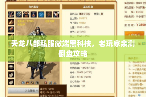 天龙八部私服微端黑科技,老玩家亲测翻盘攻略 天龙八部私服微端黑科技,老玩家亲测翻盘攻略