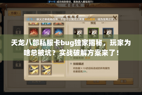 天龙八部私服卡bug独家揭秘,玩家为啥总被坑?实战破解方案来了! 天龙八部私服卡bug独家揭秘,玩家为啥总被坑?实战破解方案来了!