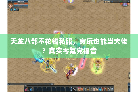天龙八部不花钱私服,穷玩也能当大佬?真实零氪党福音 天龙八部不花钱私服,穷玩也能当大佬?真实零氪党福音