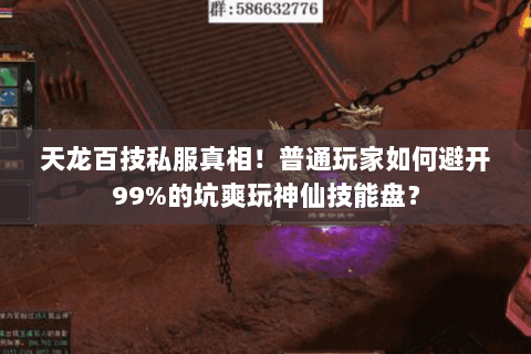 天龙百技私服真相!普通玩家如何避开99%的坑爽玩神仙技能盘? 天龙百技私服真相!普通玩家如何避开99%的坑爽玩神仙技能盘?
