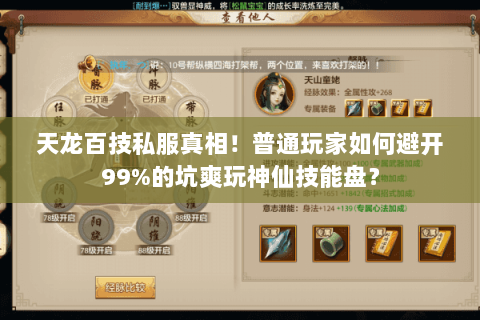 天龙百技私服真相!普通玩家如何避开99%的坑爽玩神仙技能盘? 天龙百技私服真相!普通玩家如何避开99%的坑爽玩神仙技能盘?