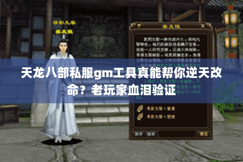 天龙八部私服gm工具真能帮你逆天改命？老玩家血泪验证