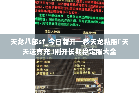天龙八部sf_今日新开一秒天龙私服▷天天送真充◁刚开长期稳定服大全