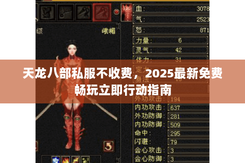 天龙八部私服不收费,2025最新免费畅玩立即行动指南 天龙八部私服不收费,2025最新免费畅玩立即行动指南