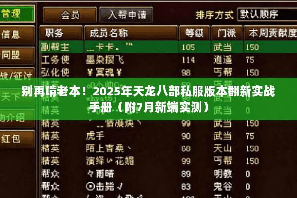 别再啃老本!2025年天龙八部私服版本翻新实战手册(附7月新端实测) 别再啃老本!2025年天龙八部私服版本翻新实战手册(附7月新端实测)