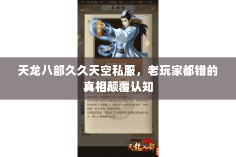 天龙八部久久天空私服,老玩家都错的真相颠覆认知 天龙八部久久天空私服,老玩家都错的真相颠覆认知