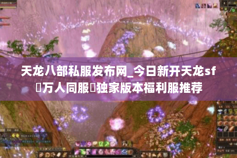 天龙八部私服发布网_今日新开天龙sf▷万人同服◁独家版本福利服推荐 天龙八部私服发布网_今日新开天龙sf▷万人同服◁独家版本福利服推荐