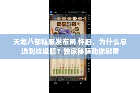 天龙八部私服发布网 怀旧，为什么总选到垃圾服？独家秘籍助你避雷