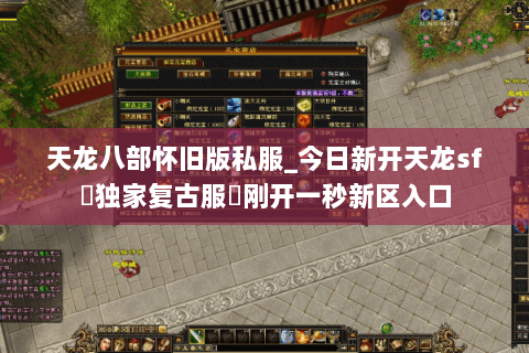 天龙八部怀旧版私服_今日新开天龙sf▷独家复古服◁刚开一秒新区入口 天龙八部怀旧版私服_今日新开天龙sf▷独家复古服◁刚开一秒新区入口