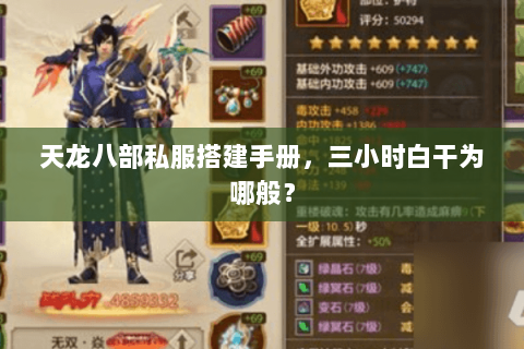 天龙八部私服搭建手册,三小时白干为哪般? 天龙八部私服搭建手册,三小时白干为哪般?