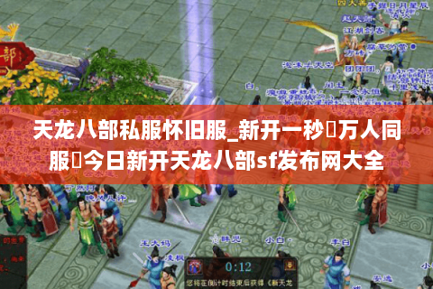 天龙八部私服怀旧服_新开一秒▷万人同服◁今日新开天龙八部sf发布网大全 天龙八部私服怀旧服_新开一秒▷万人同服◁今日新开天龙八部sf发布网大全