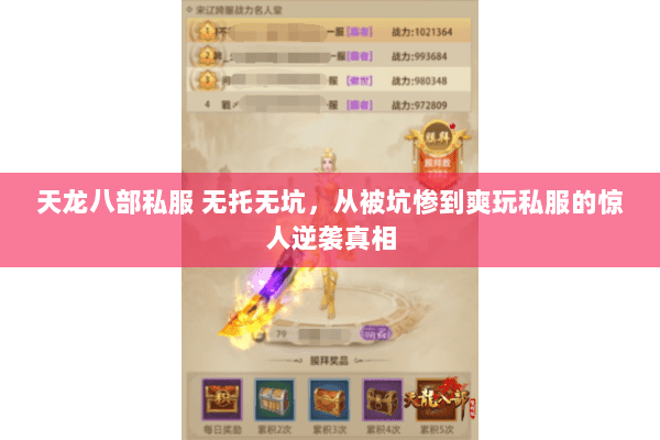 天龙八部私服 无托无坑,从被坑惨到爽玩私服的惊人逆袭真相 天龙八部私服 无托无坑,从被坑惨到爽玩私服的惊人逆袭真相