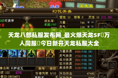 天龙八部私服发布网_最火爆天龙SF▷万人同服◁今日新开天龙私服大全 天龙八部私服发布网_最火爆天龙SF▷万人同服◁今日新开天龙私服大全