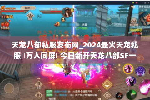 天龙八部私服发布网_2024最火天龙私服▷万人同屏◁今日新开天龙八部SF一览 天龙八部私服发布网_2024最火天龙私服▷万人同屏◁今日新开天龙八部SF一览