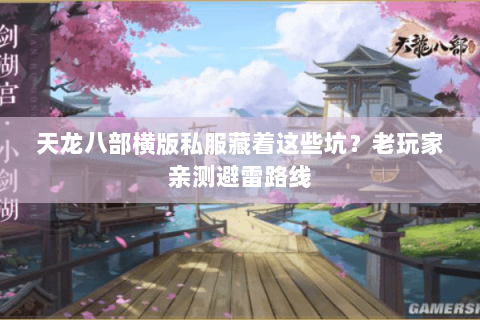 天龙八部横版私服藏着这些坑?老玩家亲测避雷路线 天龙八部横版私服藏着这些坑?老玩家亲测避雷路线