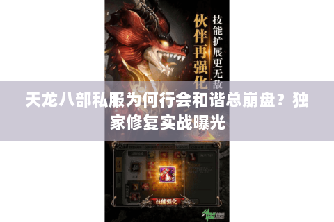 天龙八部私服为何行会和谐总崩盘?独家修复实战曝光 天龙八部私服为何行会和谐总崩盘?独家修复实战曝光