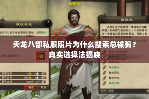 天龙八部私服照片为什么搜索总被骗?真实选择法揭晓 天龙八部私服照片为什么搜索总被骗?真实选择法揭晓
