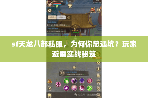 sf天龙八部私服,为何你总遇坑?玩家避雷实战秘笈 sf天龙八部私服,为何你总遇坑?玩家避雷实战秘笈