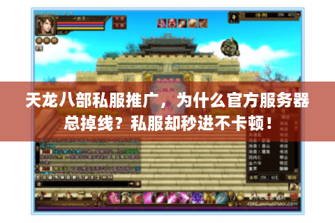 天龙八部私服推广,为什么官方服务器总掉线?私服却秒进不卡顿! 天龙八部私服推广,为什么官方服务器总掉线?私服却秒进不卡顿!