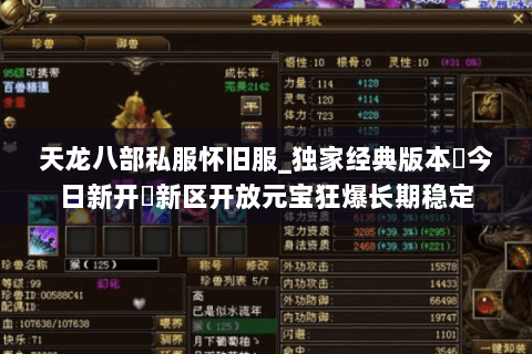 天龙八部私服怀旧服_独家经典版本▷今日新开◁新区开放元宝狂爆长期稳定 天龙八部私服怀旧服_独家经典版本▷今日新开◁新区开放元宝狂爆长期稳定