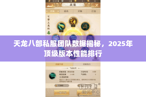 天龙八部私服团队数据揭秘,2025年顶级版本性能排行 天龙八部私服团队数据揭秘,2025年顶级版本性能排行