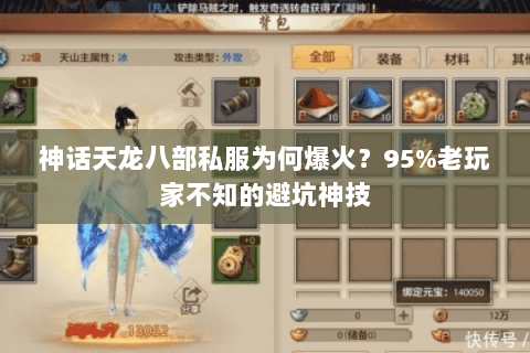 神话天龙八部私服为何爆火?95%老玩家不知的避坑神技 神话天龙八部私服为何爆火?95%老玩家不知的避坑神技