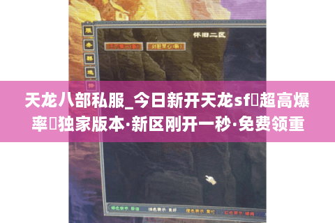天龙八部私服_今日新开天龙sf▷超高爆率◁独家版本·新区刚开一秒·免费领重楼 天龙八部私服_今日新开天龙sf▷超高爆率◁独家版本·新区刚开一秒·免费领重楼