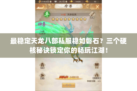 最稳定天龙八部私服稳如磐石?三个硬核秘诀锁定你的畅玩江湖! 最稳定天龙八部私服稳如磐石?三个硬核秘诀锁定你的畅玩江湖!