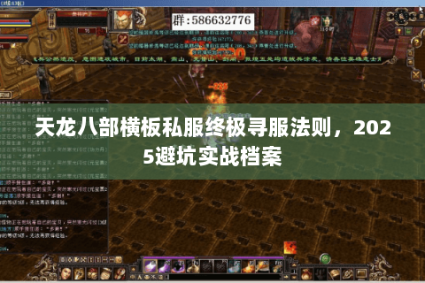 天龙八部横板私服终极寻服法则,2025避坑实战档案 天龙八部横板私服终极寻服法则,2025避坑实战档案