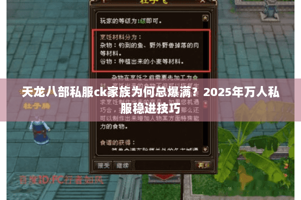 天龙八部私服ck家族为何总爆满？2025年万人私服稳进技巧
