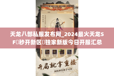 天龙八部私服发布网_2024最火天龙SF▷秒开新区◁独家新版今日开服汇总